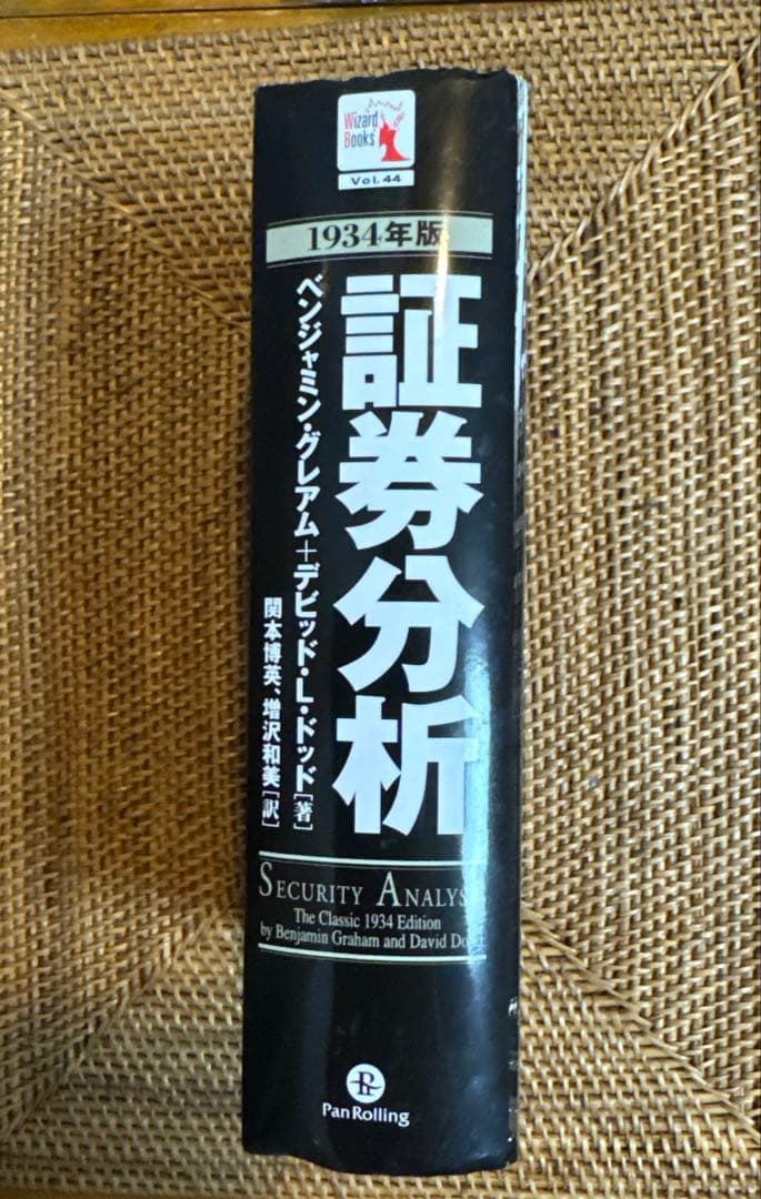 株式投資 証券分析 ベンジャミン・グレアム 1934年版第1版 書籍