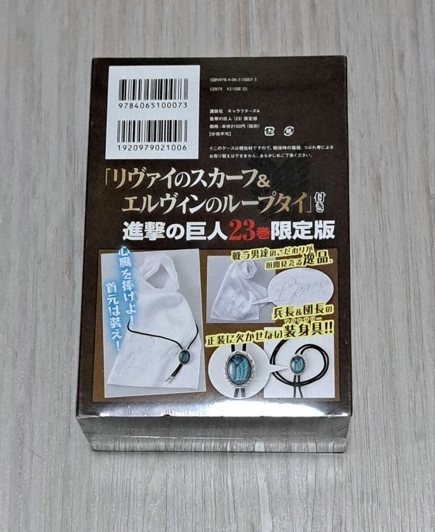 【新品未開封】 限定版 進撃の巨人 23巻 スカーフ＆ループタイ付き