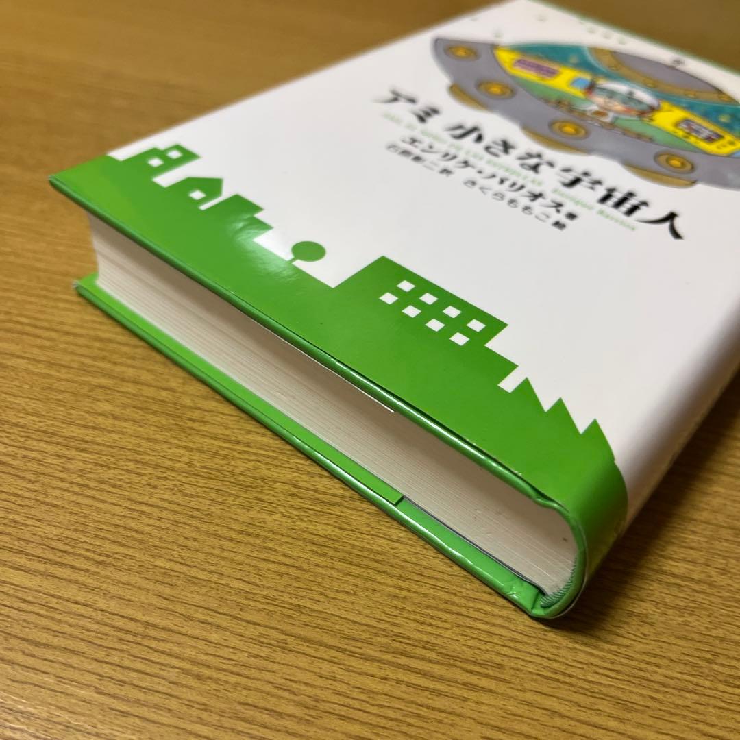 アミ小さな宇宙人　さくらももこ　ハードカバー【単行本】