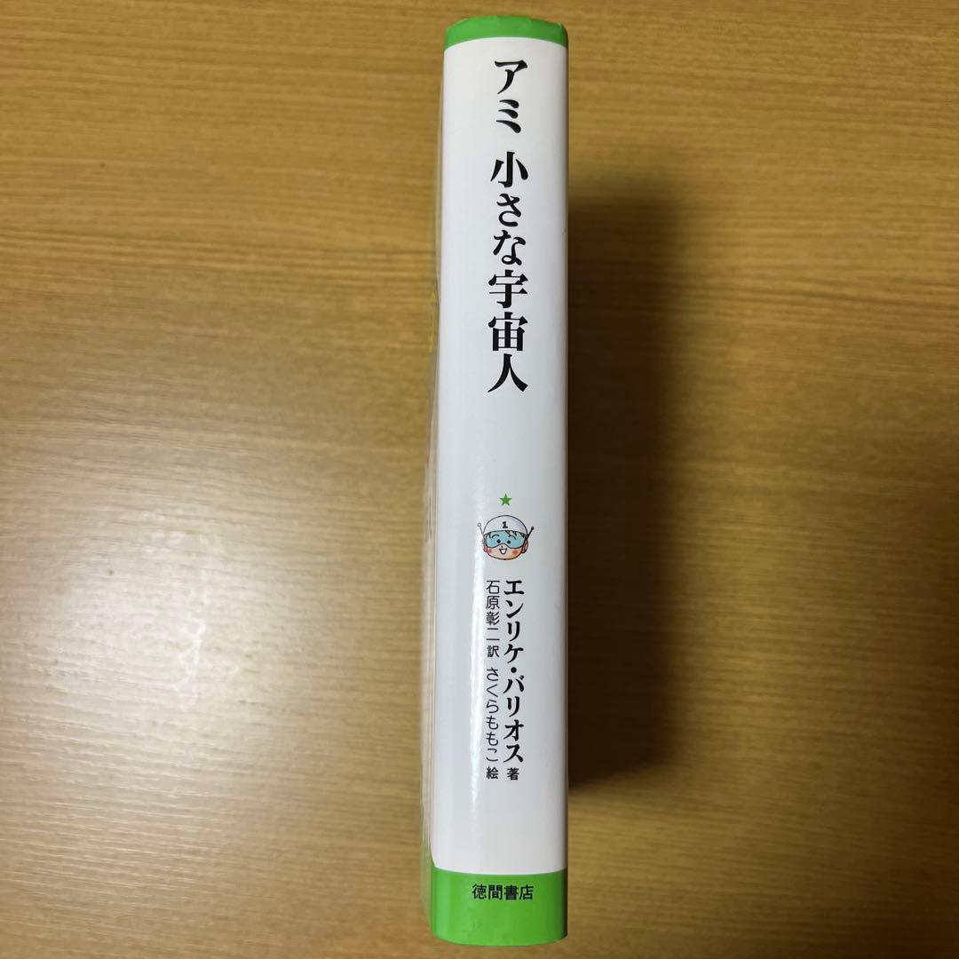 アミ小さな宇宙人　さくらももこ　ハードカバー【単行本】