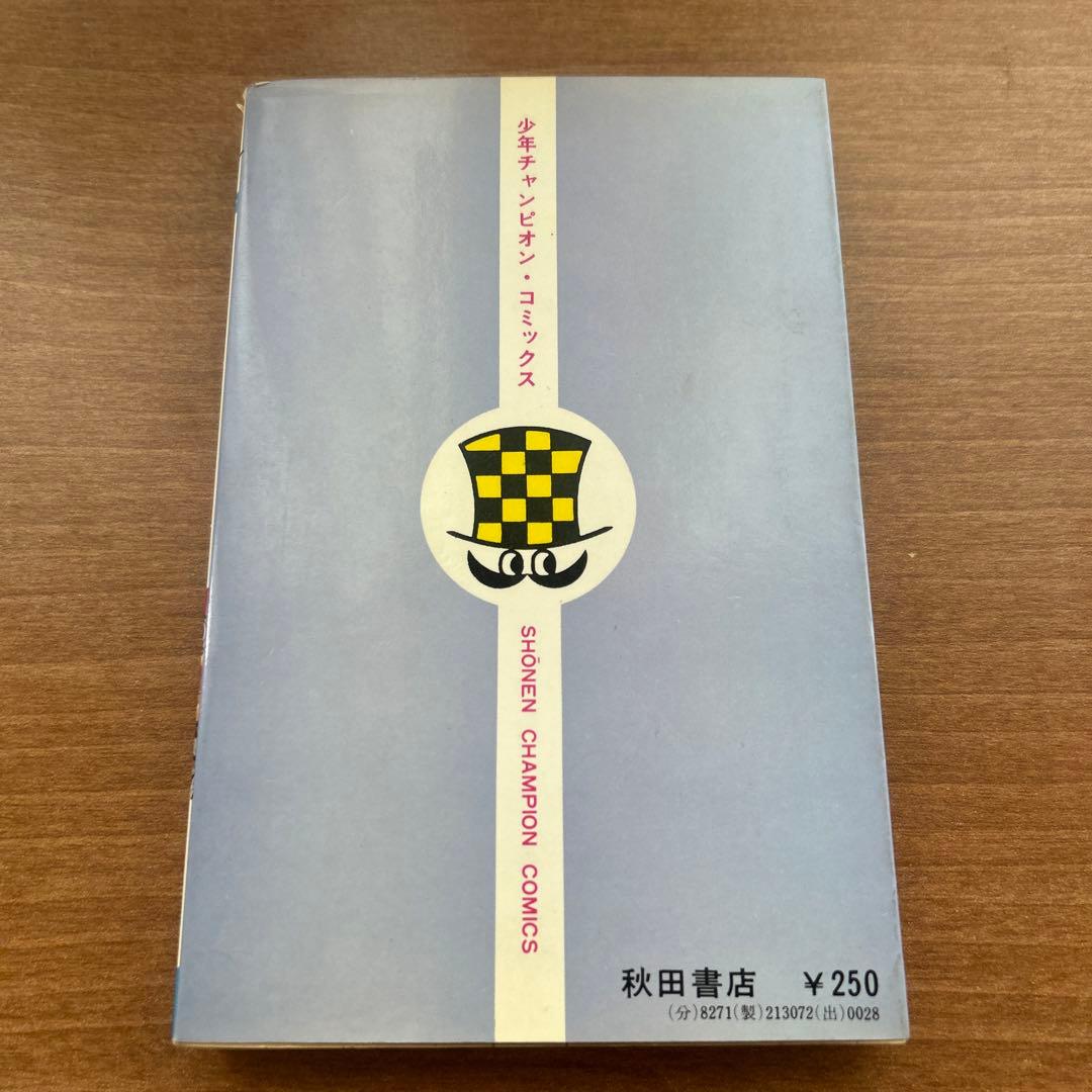 ドカベン 2巻 初版 水島新司 少年チャンピオン 当時物 昭和 秋田書店