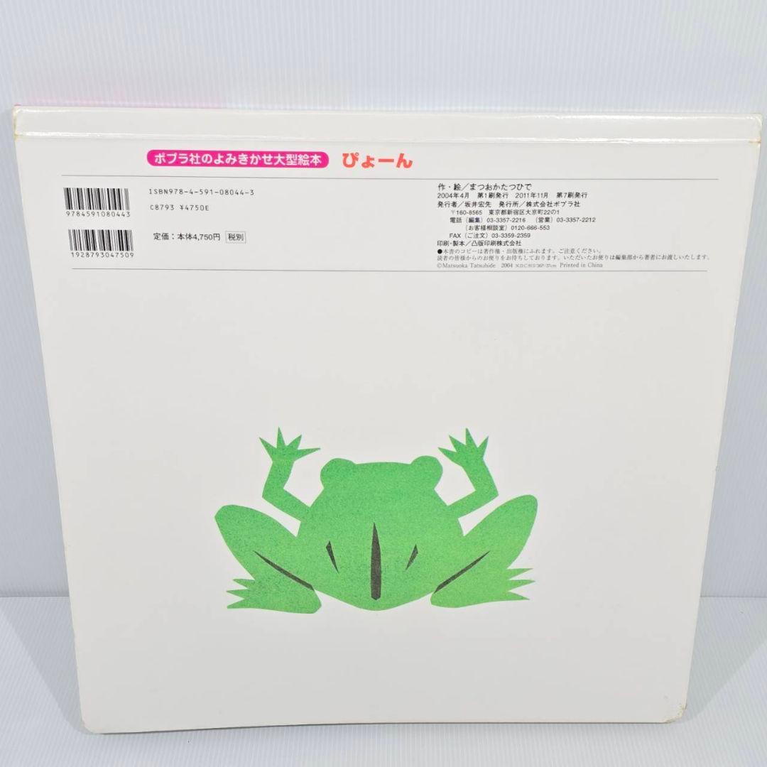 大型絵本 ぴょーん まつおかたつひで　読み聞かせ