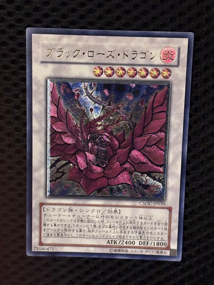 ヨ*ー様 極美品　ブラック・ローズ・ドラゴン　レリーフ　アルティメット　遊戯王