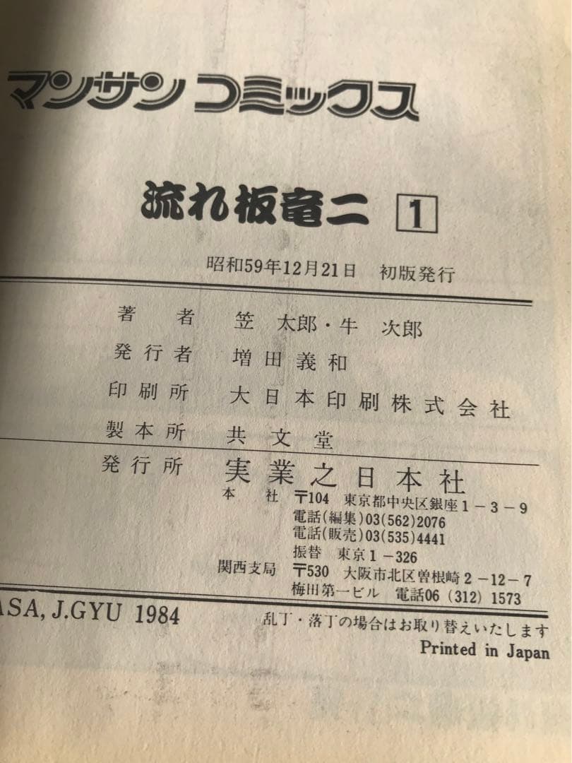 牛次郎　笠太郎　「流れ板竜二」全17巻セット　マンサンコミックス　実業之日本社