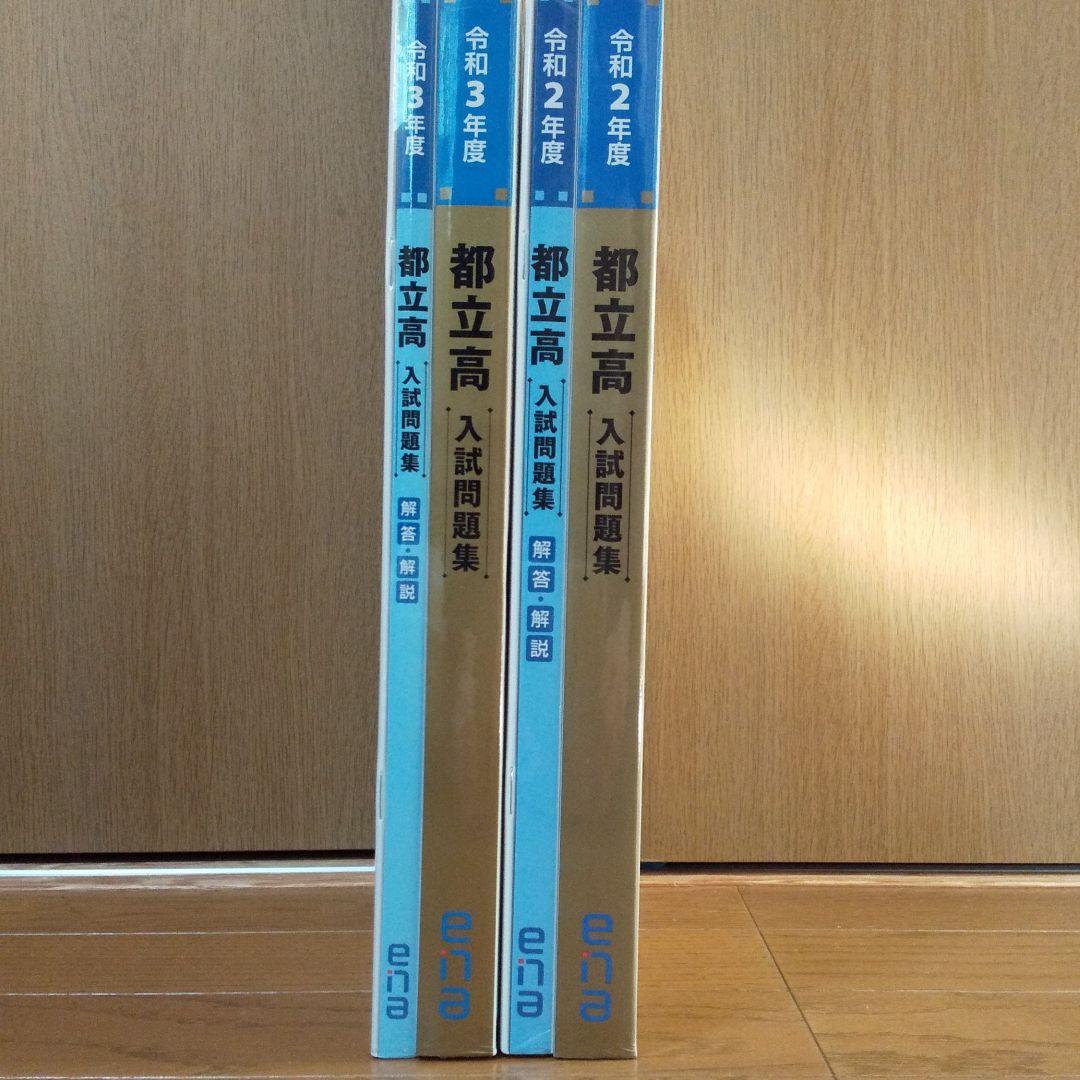 ≪新品≫都立高 入試問題集 令和2年度3年度 ena 金本