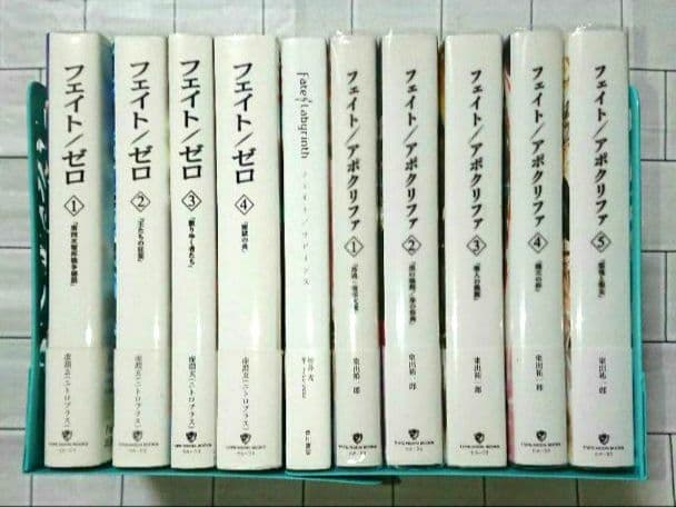 「Fate」ゼロ & アポクリファ 10冊セット
