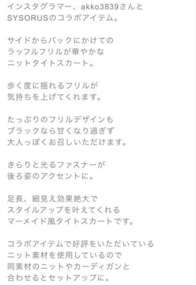 シソラス　タイト　ラッフル　ニット　スカート　ストレッチ　フレア　洗濯◎