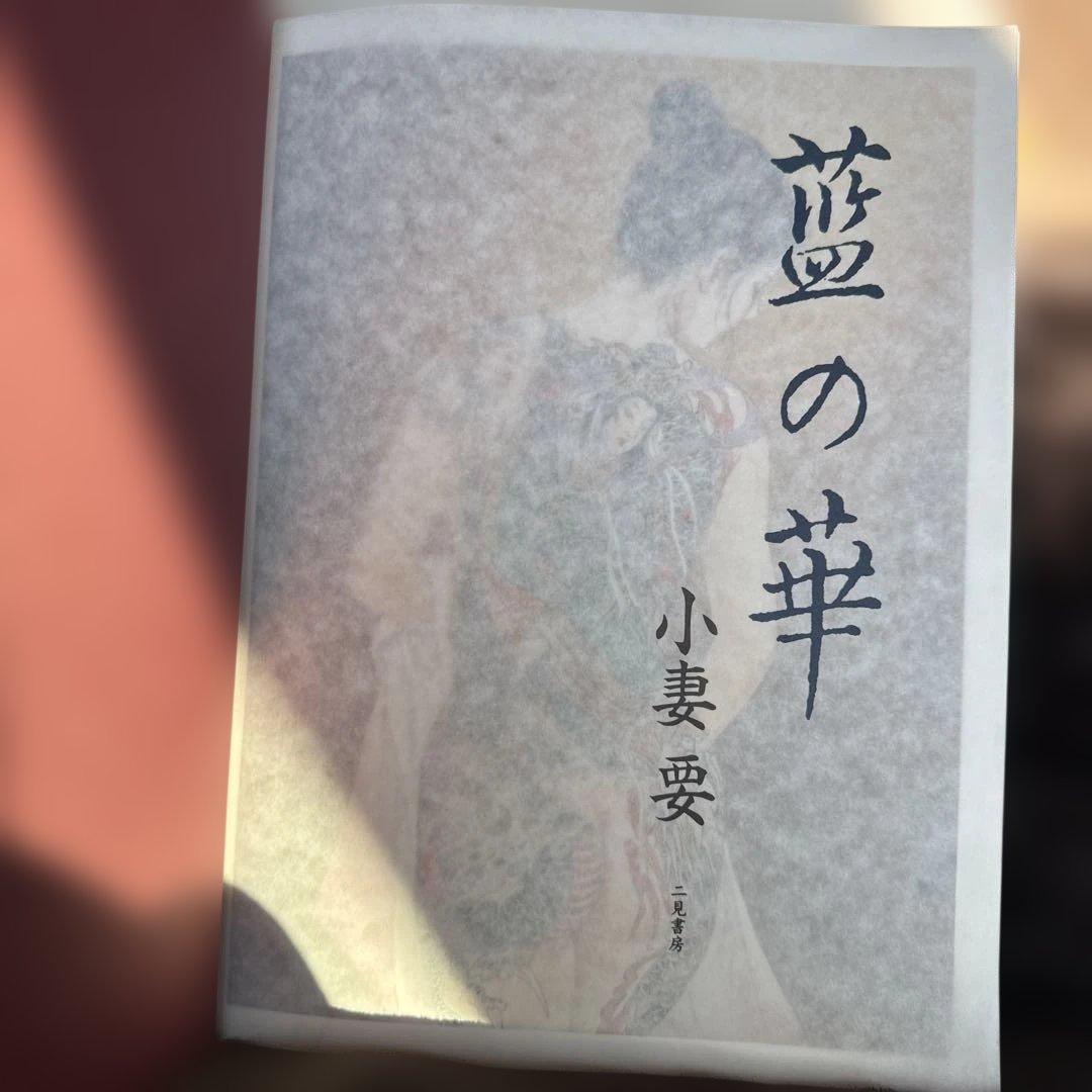 藍の華 小妻要　刺青美人画帖　美品　2003年発行 初版