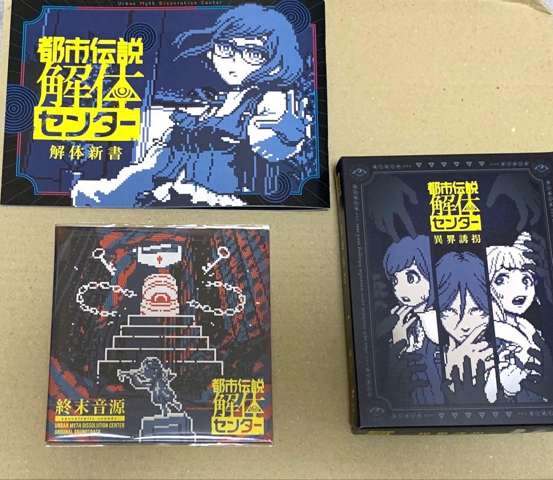 都市伝説解体センター 調査員限定スペシャルセット　※ソフト（switch）なし