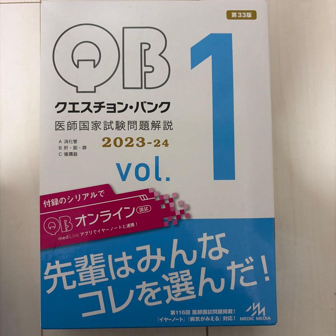 クエスチョンバンク 2023-2024 vol.1〜vol.5