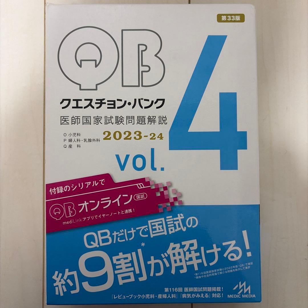 クエスチョンバンク 2023-2024 vol.1〜vol.5