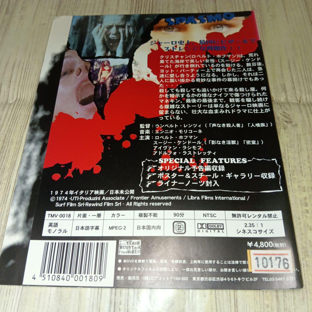 r3724 スパスモ SPASMO 1974年イタリア映画