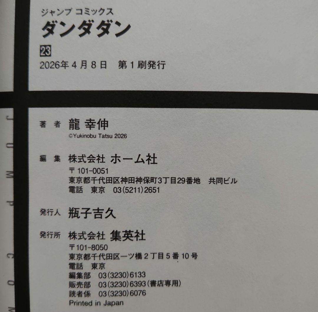 ダンダダン 1~22 全巻 ダイズカン 公式ファンブック 正義の禄号