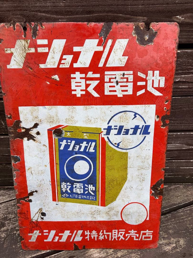 ナショナル ランプ・乾電池 ヴィンテージ広告 昭和レトロ　ホーロー看板 当時物