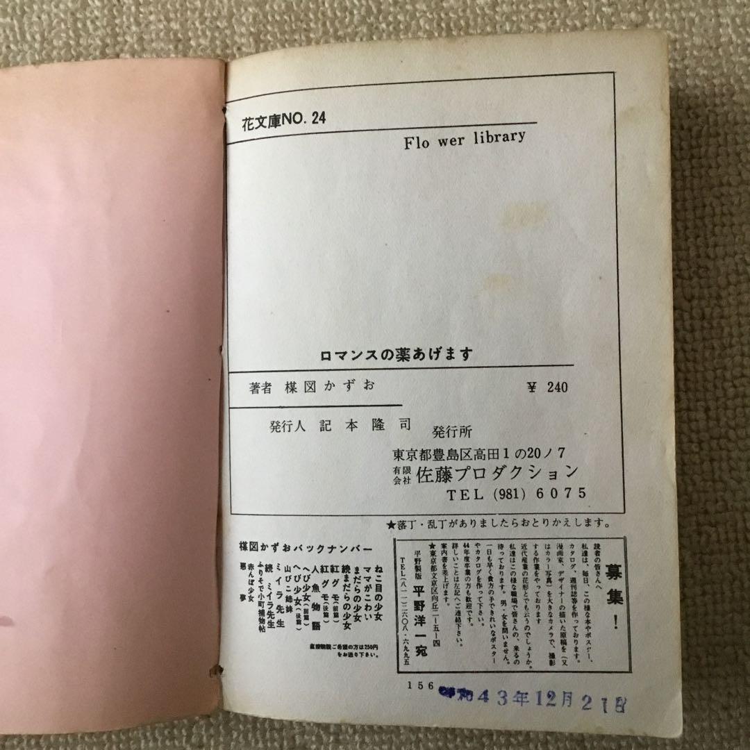 ロマンスの薬あげます！（花文庫No.23、24）楳図かずお　2冊セット