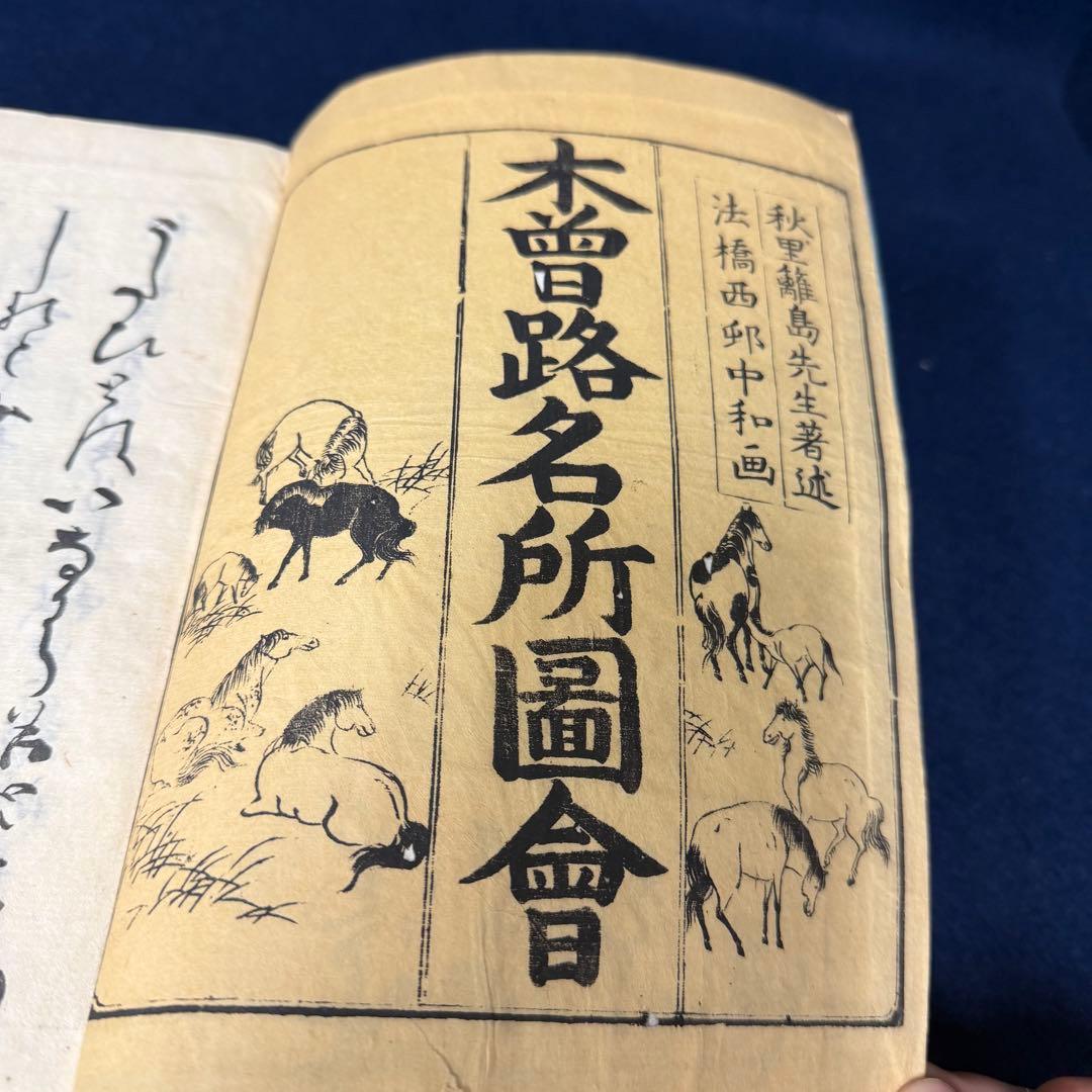 木曽路名所図会 7冊揃 古書 和書 文化 江戸中期 1800年代前半 骨董品