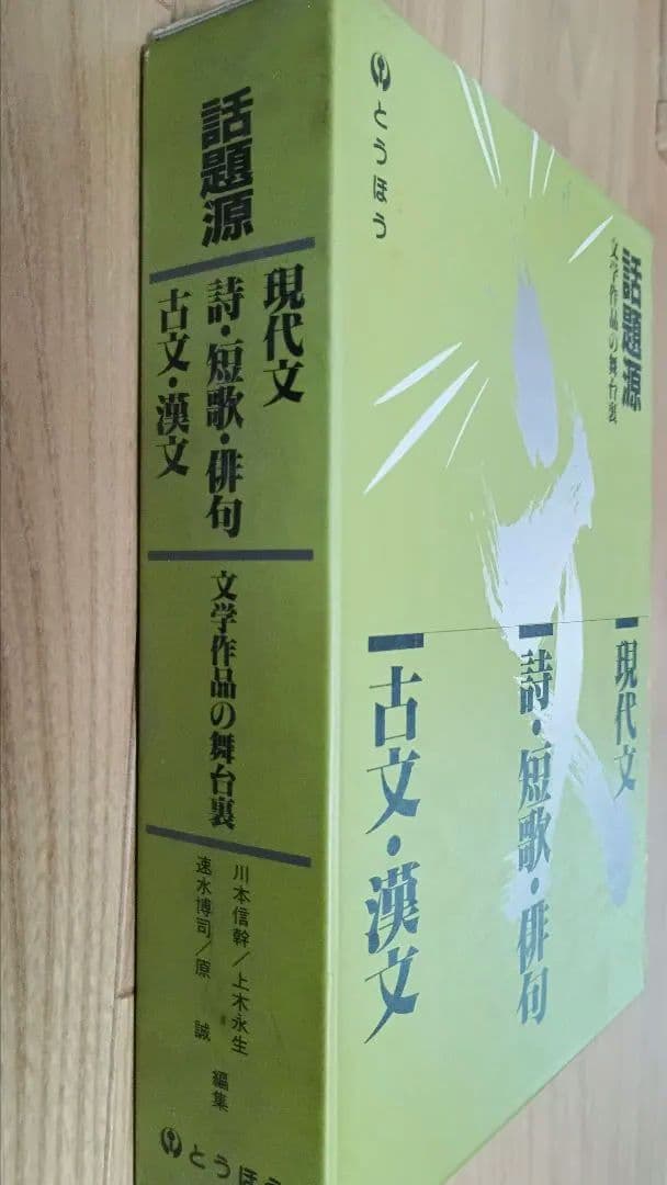 高校教師用　国語授業「話題源」3巻セット