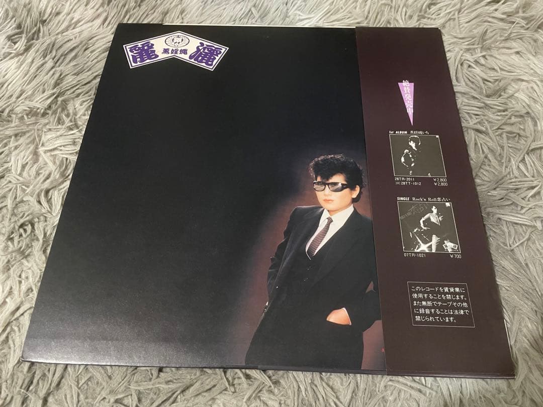 麗灑 薫婬蝿に LP