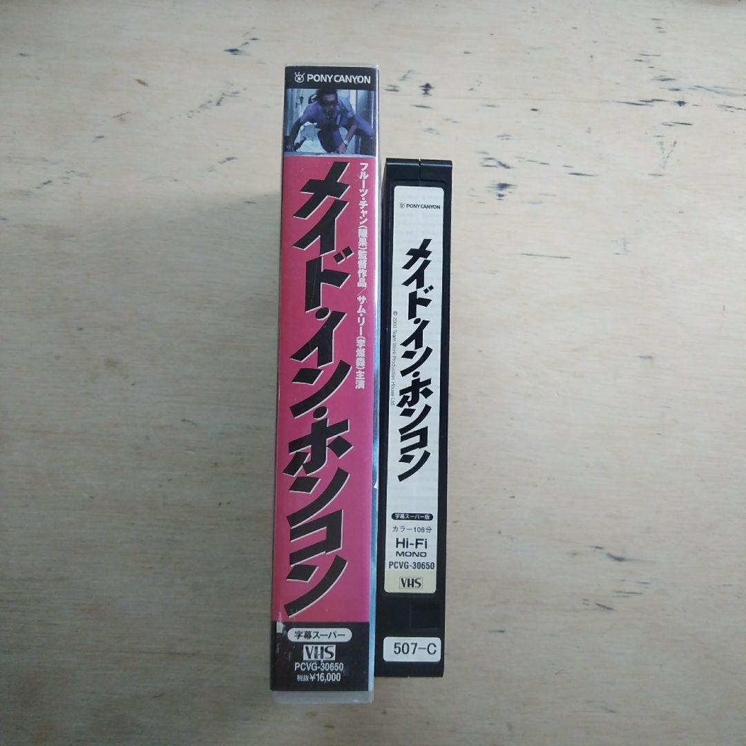 メイド・イン・ホンコン　字幕版VHS