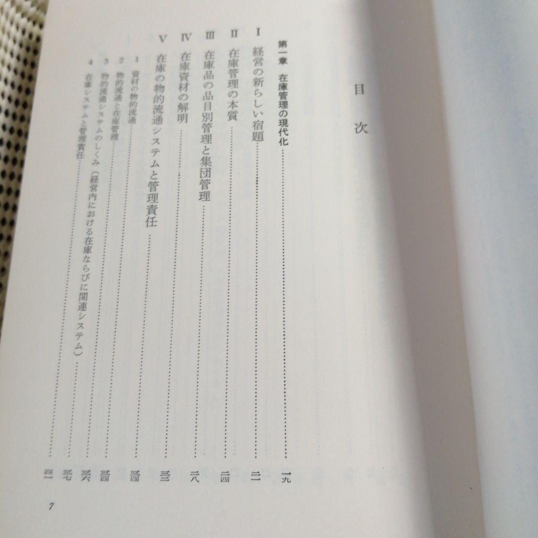 在庫管理 小野覚徳著 経林書房
