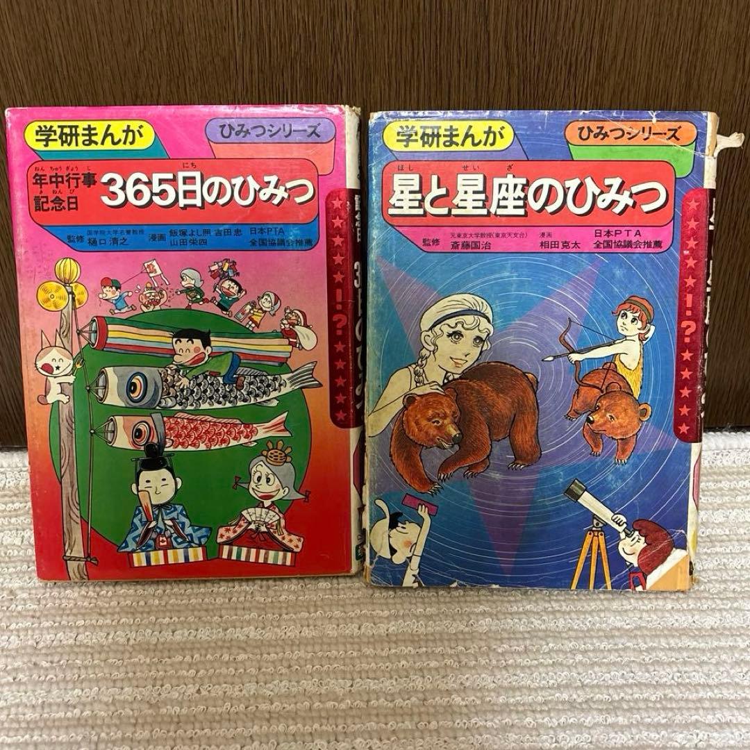 【昭和レトロ】学研まんが　ひみつシリーズ 13冊セット