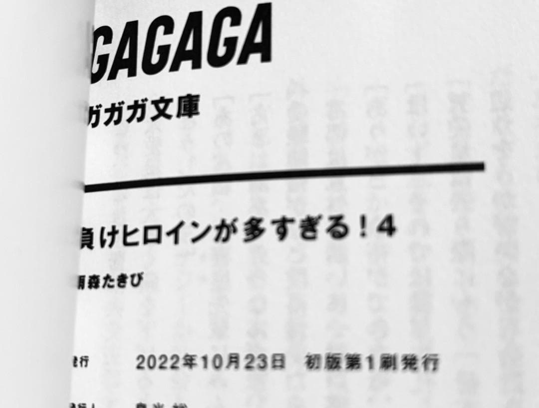 負けヒロインが多すぎる! 1~8巻 7巻以外初版 4巻のみ帯なし 雨森たきび