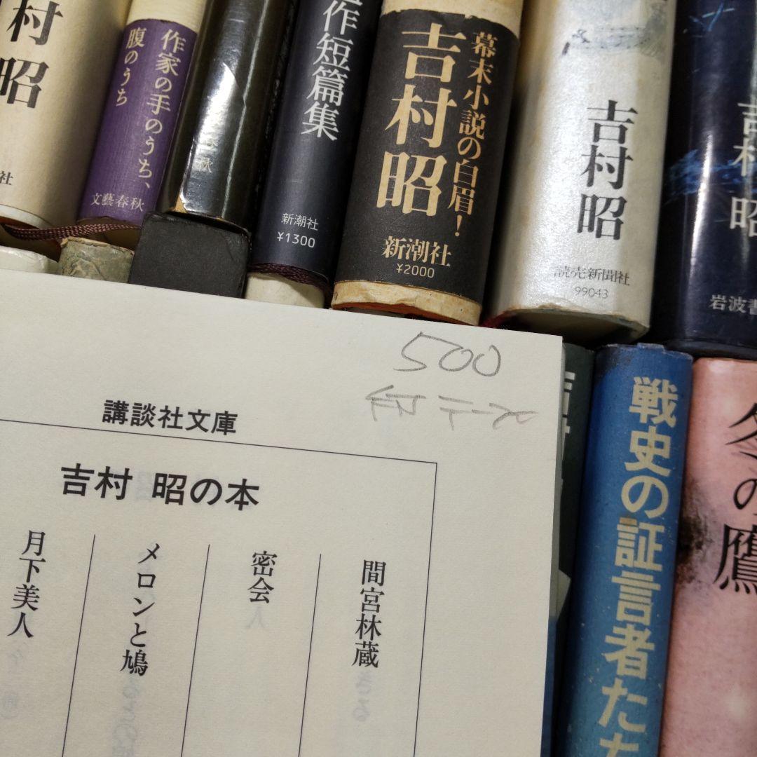 吉村昭 ２４冊まとめ売り
