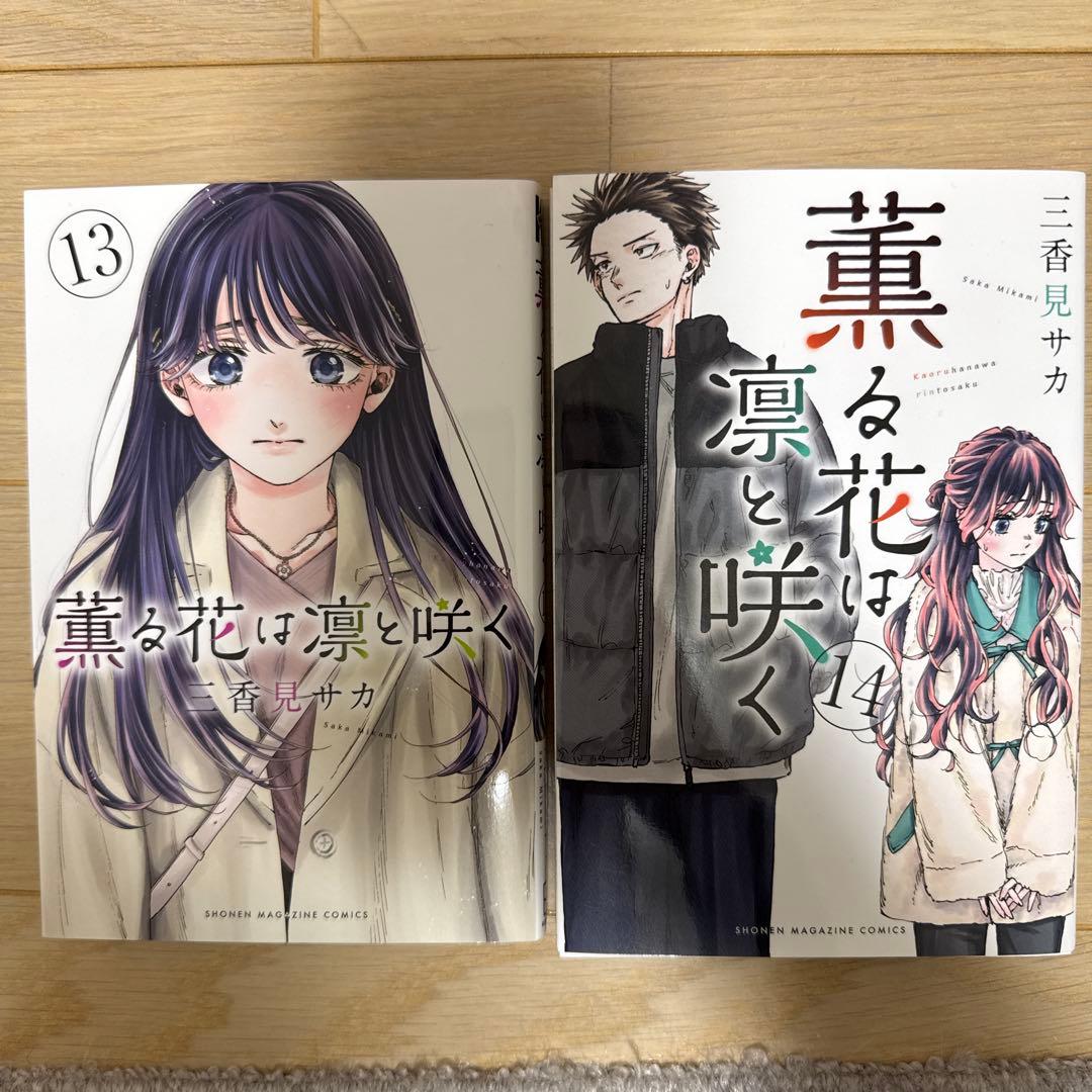 薫る花は凛と咲く　1巻〜20巻　三香見サカ　講談社　少女漫画　少年漫画