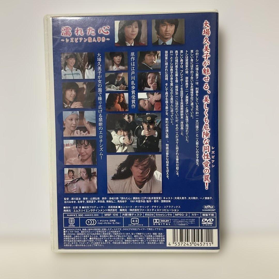 濡れた心～レズビアン殺人事件～