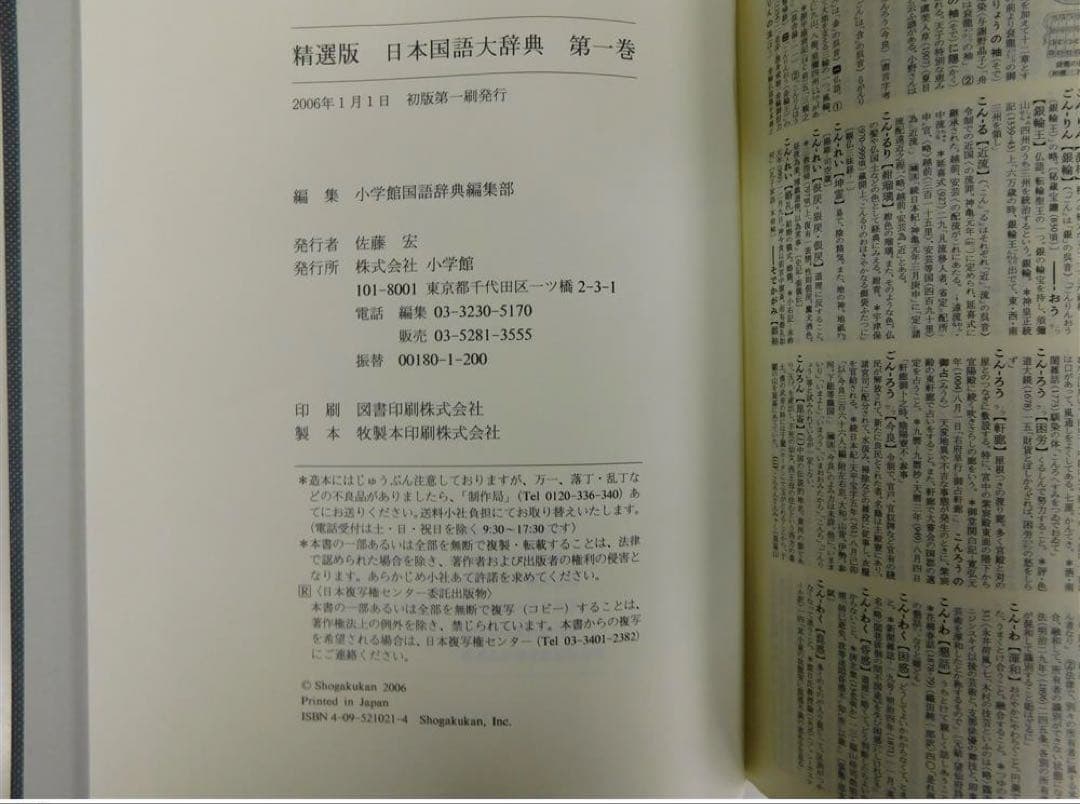 【希少.レア】精選版 日本国語大辞典 小学館国語辞典編集部 全3巻セット 小学館