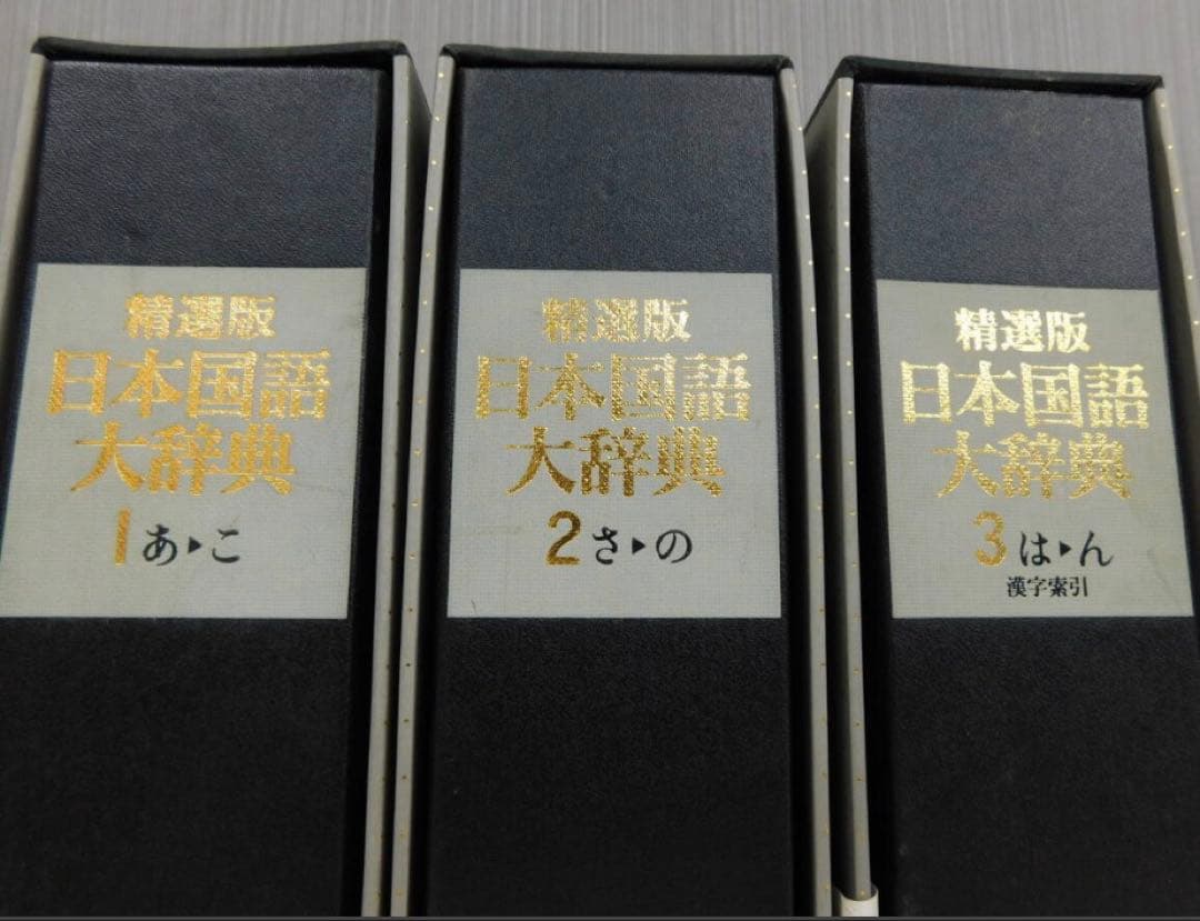 【希少.レア】精選版 日本国語大辞典 小学館国語辞典編集部 全3巻セット 小学館
