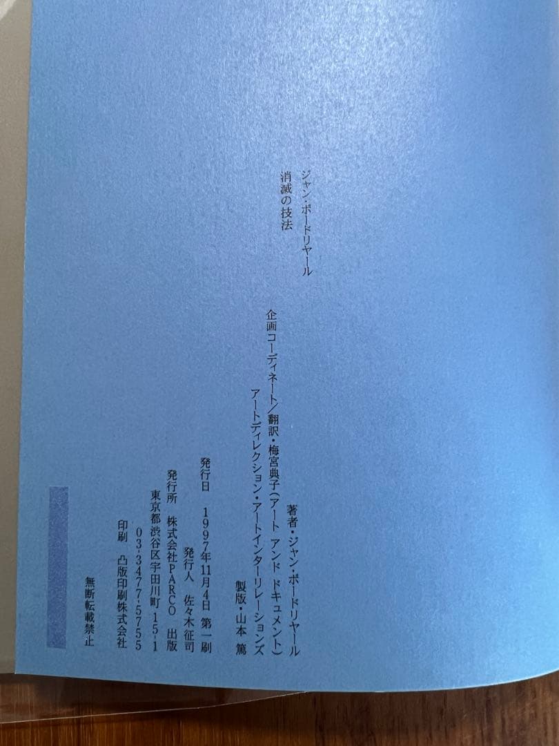 消滅の技法 ジャン•ボードリヤール 直筆サイン入り