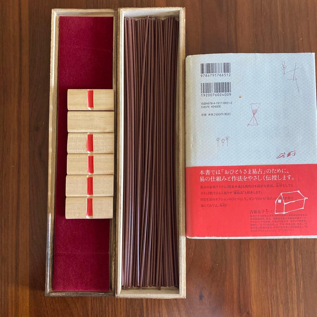 自分で答えをだしたい人のはじめての易占「筮竹30cm (木箱付き)算木(5cm)
