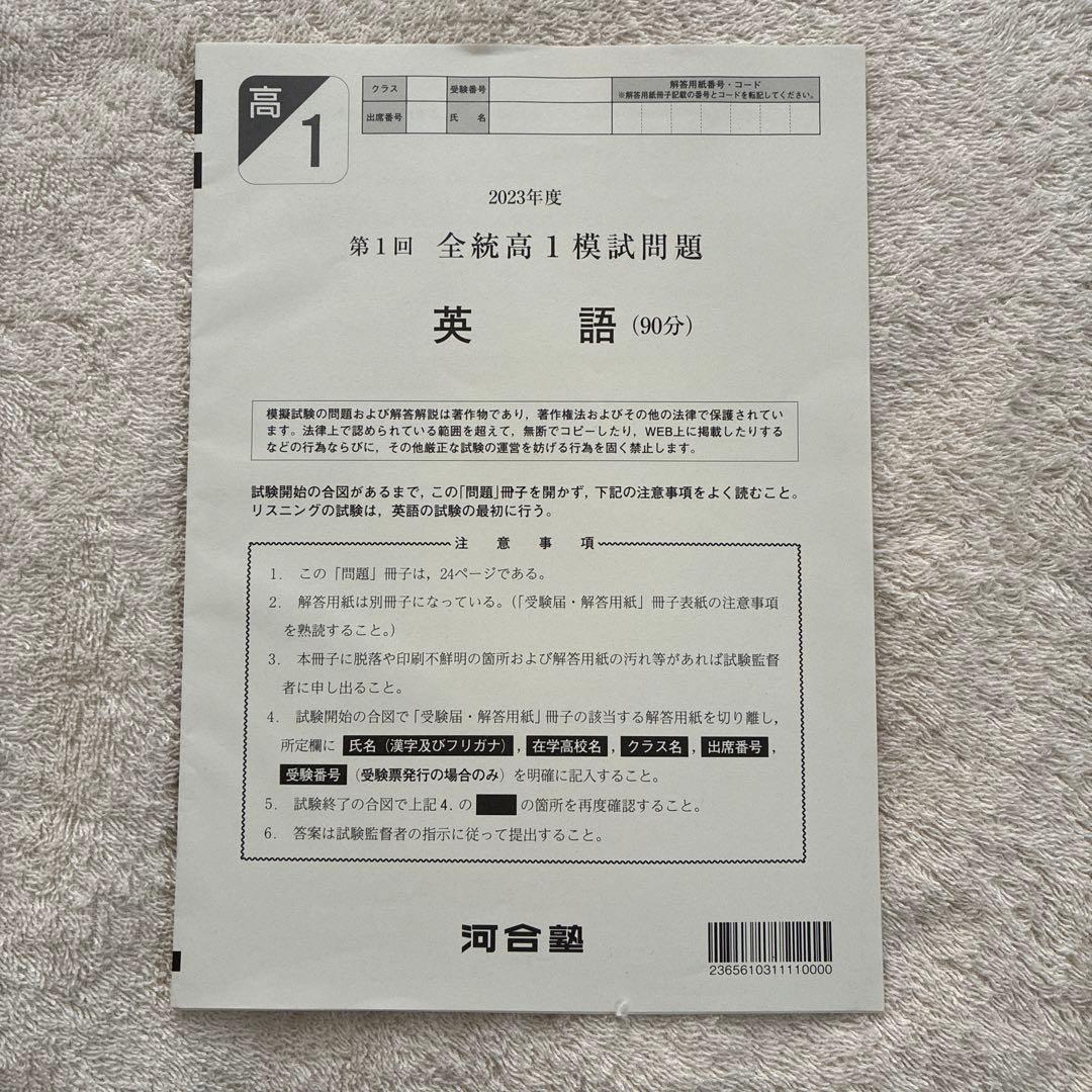 高校1年生 2023年度 第1回 全統高1模試 国語・ 数学・英語 河合塾
