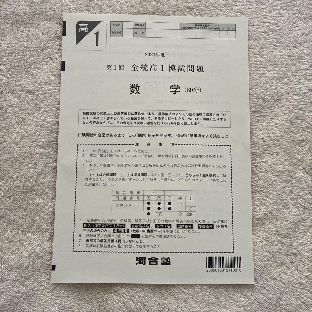 高校1年生 2023年度 第1回 全統高1模試 国語・ 数学・英語 河合塾