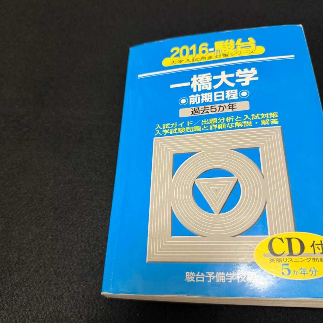 青本　一橋大学　前期日程　2006年～2023年　18年分　駿台予備学校