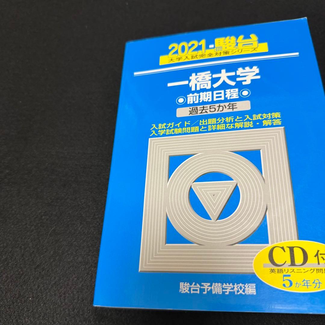 青本　一橋大学　前期日程　2006年～2023年　18年分　駿台予備学校