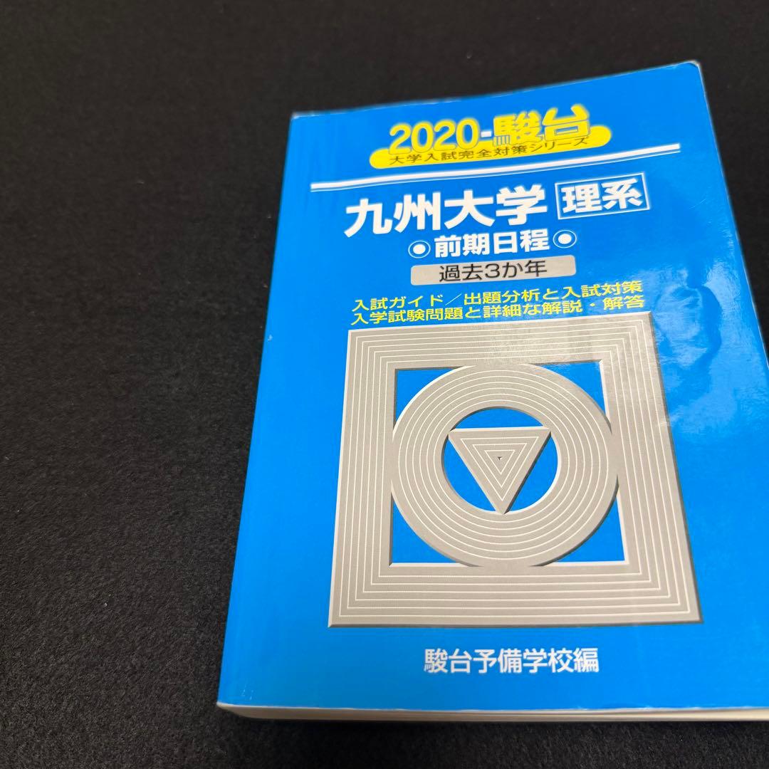 青本　九州大学　理系　前期日程　2005年～2022年 18年分　駿台予備学校