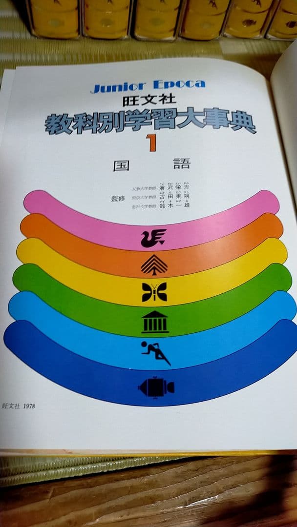旺文社 教科別学習大事典 １巻から14巻