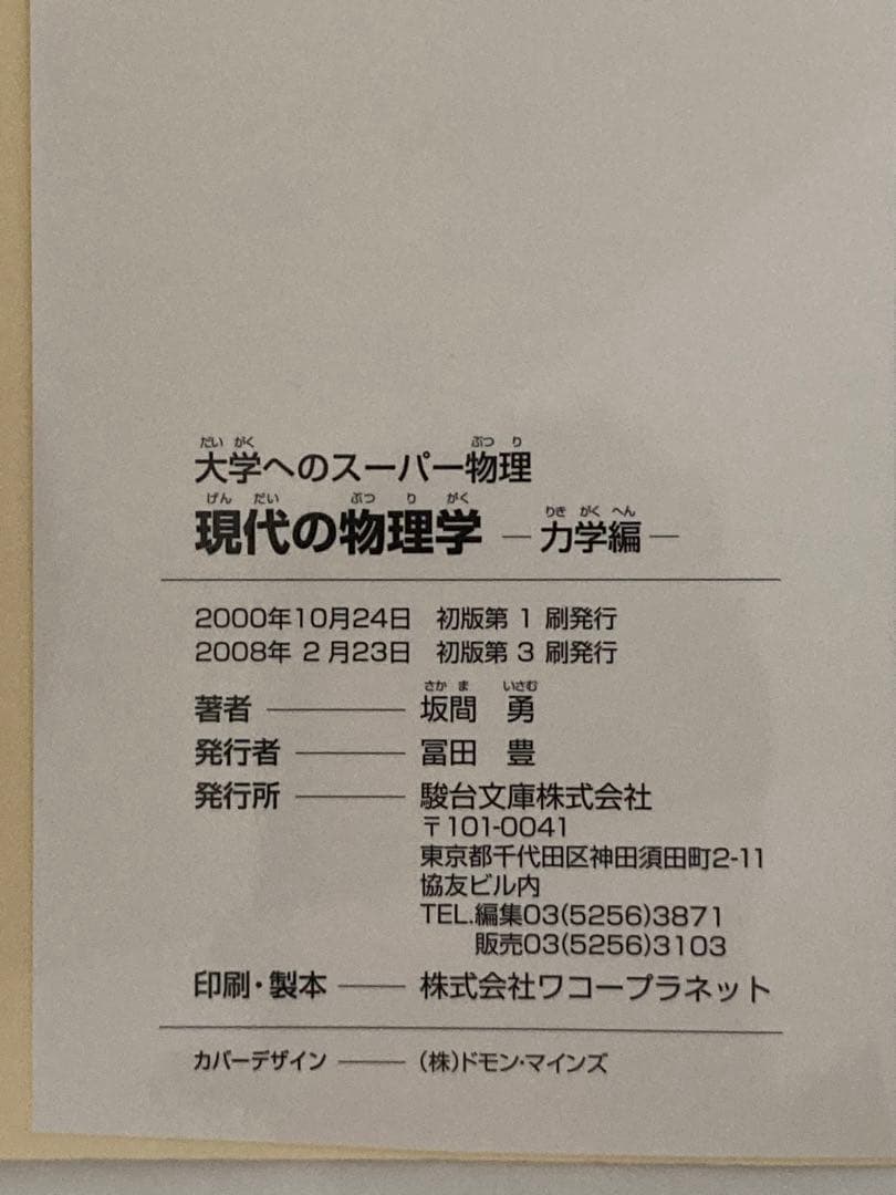 現代の物理学 大学へのスーパー物理 力学編