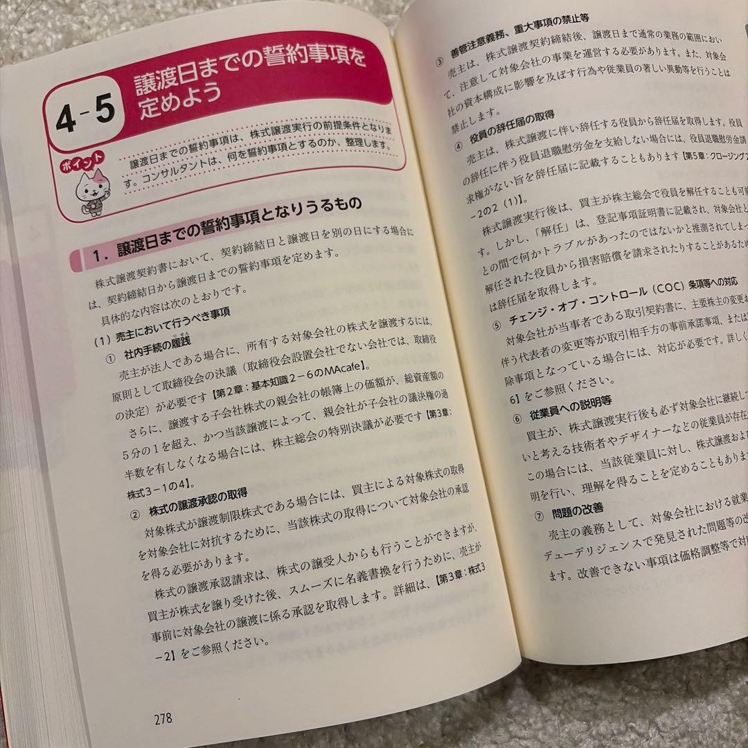 中小企業M&A実務必携 法務編
