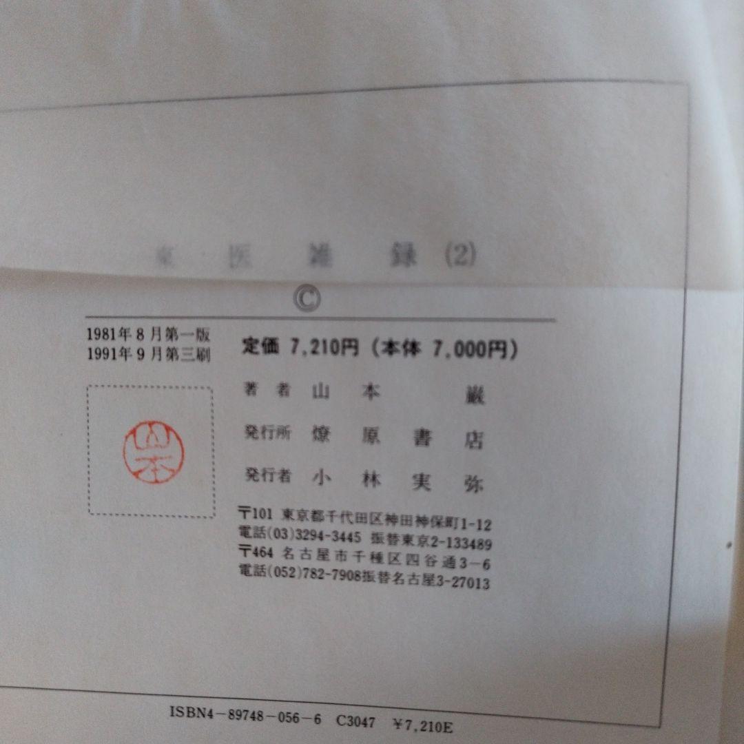 東医雑録(1)～(3)　山本巌著　燎原書店