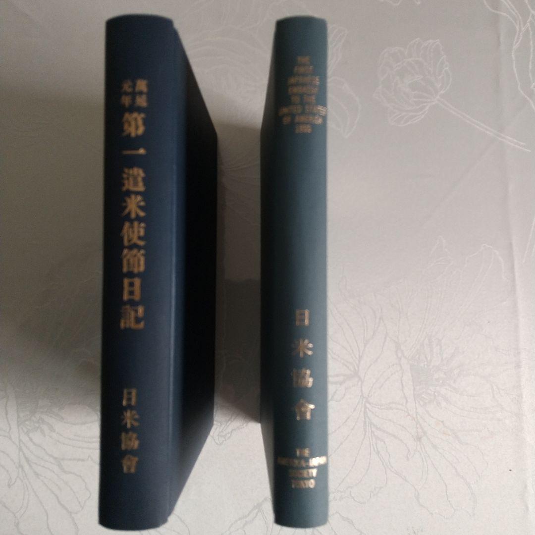 The First Japanese Embassy（第一遣米使節日記）2冊