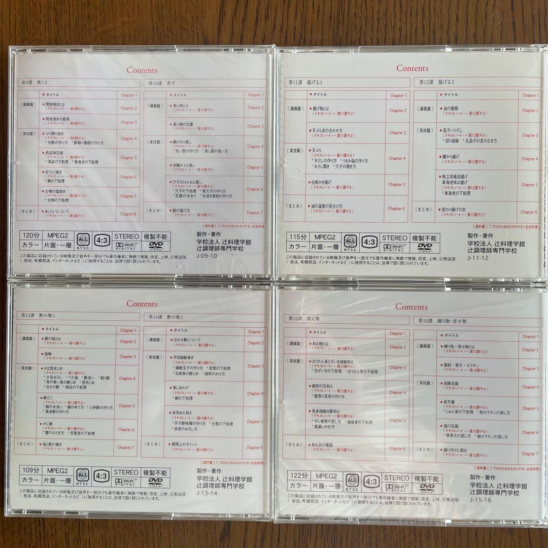 辻調理師学校　日本料理　DVD
