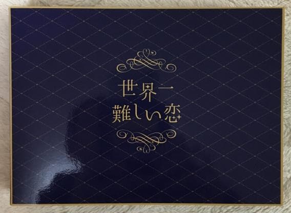 世界一難しい恋 DVD BOX【初回限定版：鮫島ホテルズ 特製タオル付】