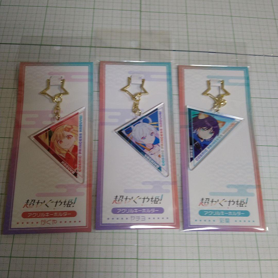 「新品未開封」超かぐや姫　アクリルスタンド　アクリルキーホルダー　６種６個