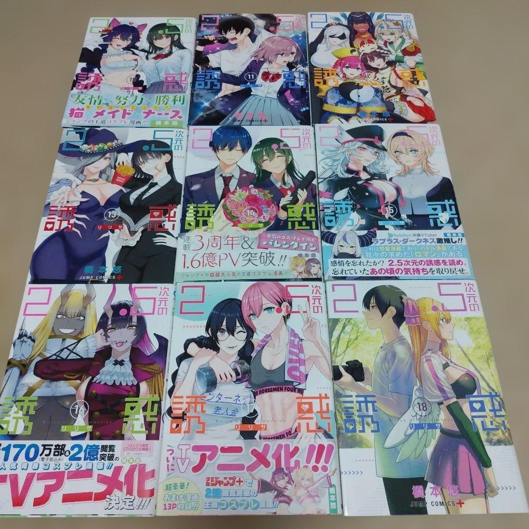 【漫画】2.5次元の誘惑 全巻セット1～25巻
