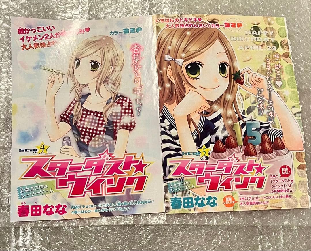 スターダスト★ウインク　春田なな　りぼん　カラー　扉絵　切り抜き　ポストカード