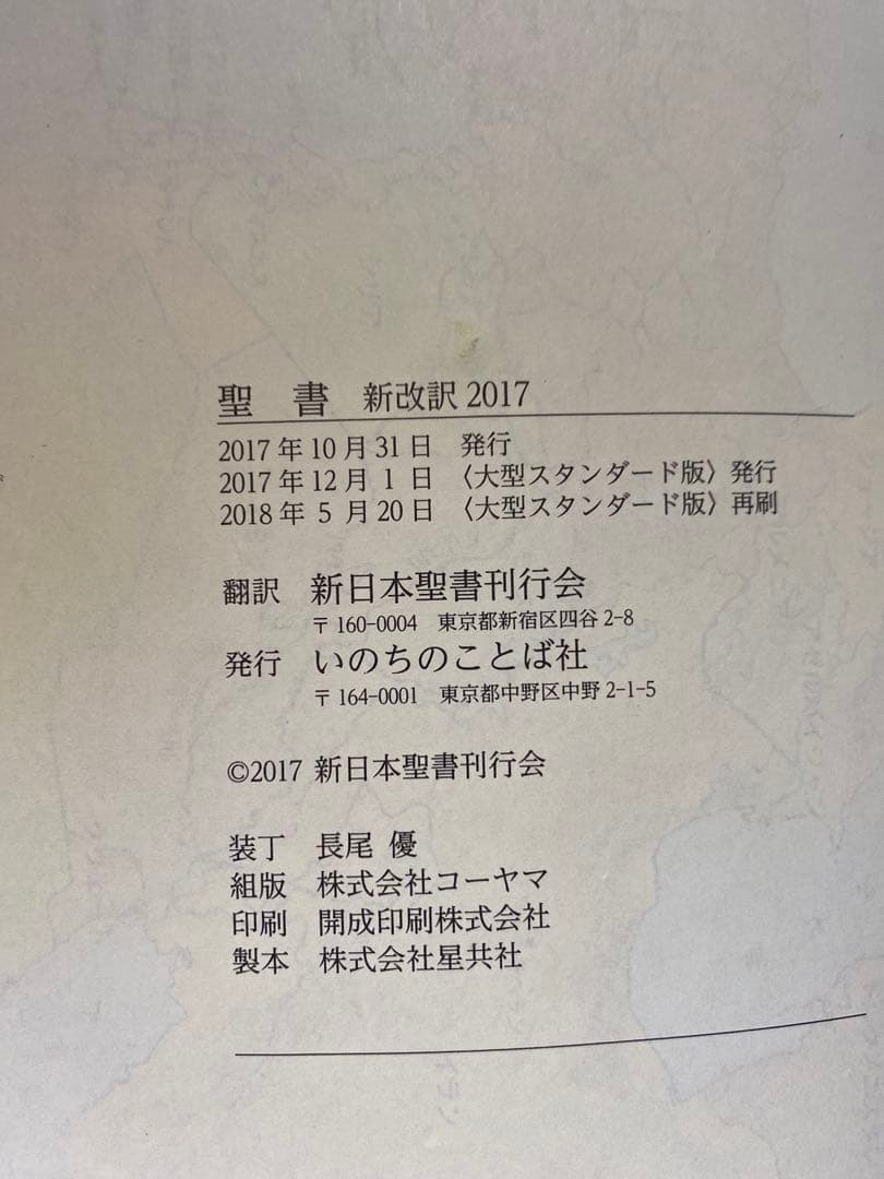 聖書新改訳 大型版 2017