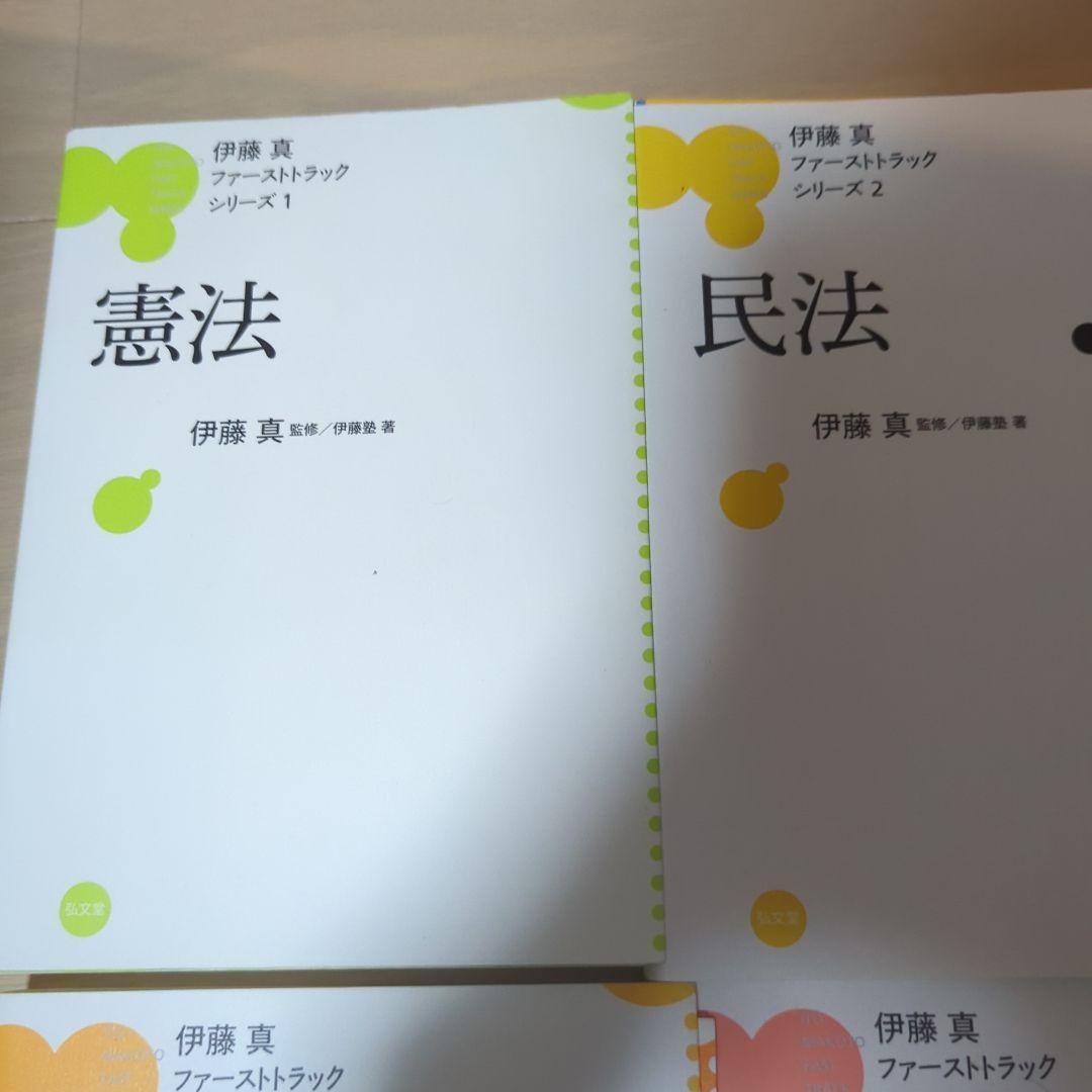 裁断済み　伊藤真 ファーストトラック シリーズ　7科目セット